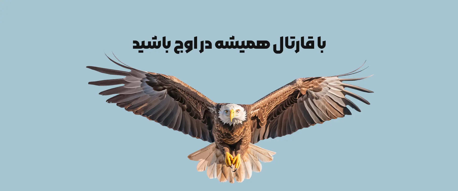 با قارتال همیشه در اوج باشید