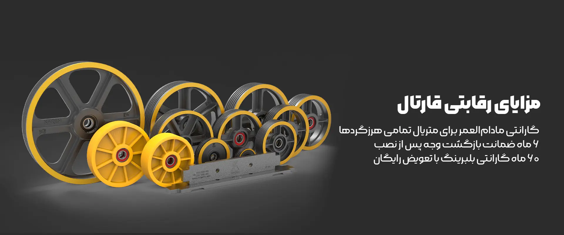 مزایای رقابتی فلکه های قارتال